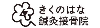 きくのはな鍼灸接骨院